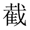 中国大陆 截