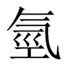 中国大陆 氫