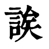 旧字形 誒