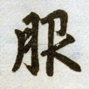 赵孟頫