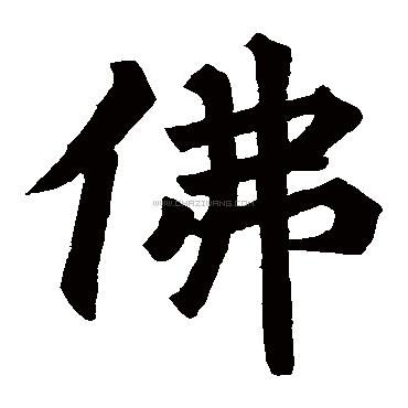 佛字書法