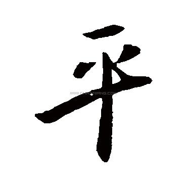 平字欧体楷书图片