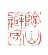 陶山避客