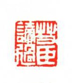 艾臣读过