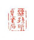 稼孙所见金石