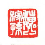 赵之谦