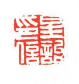 星诒印信