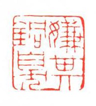嫌其铜臭