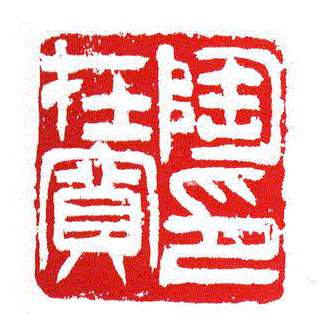 陶在宽印