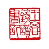 王思篯读书记