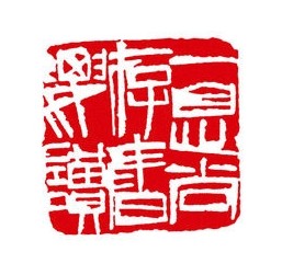 一息尚存书要读