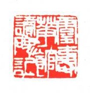 灵寿花馆读碑记