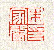 汪关