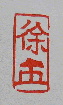 徐