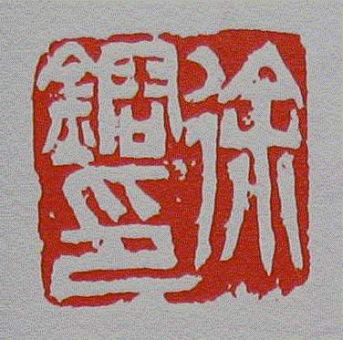 徐镕印