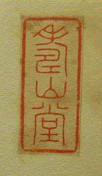 寿山堂
