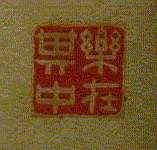 乐在其中