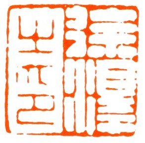 徐泽之印