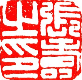 张寿之印
