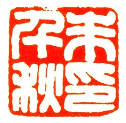 朱千秋印