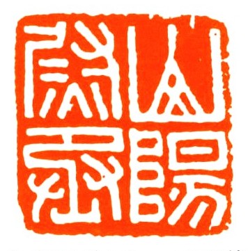 山阳尉丞
