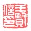 王贤信印