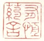 有恒药舍