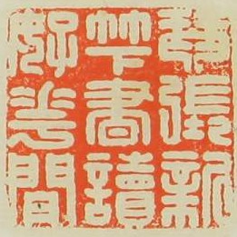 琴张新竹下书读好花间