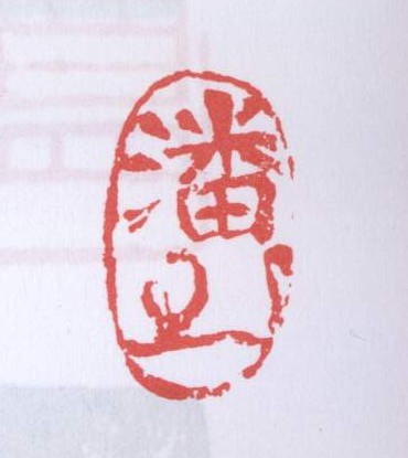 潘