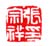 张宗祥印