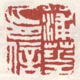 蒲华印信