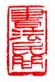 书法民间