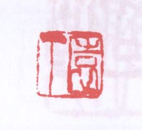 园丁