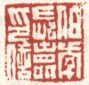 伯年长寿印信