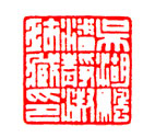 吴湖帆潘静淑珍藏印