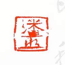 潘