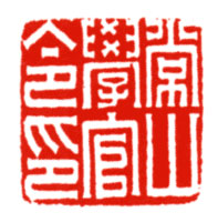 常山学官令印