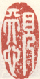 见天心