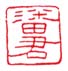 潘君