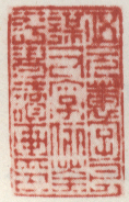 伍元蕙字良谋又字俪荃评书读画印