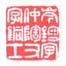 岑镕字仲陶又字铜士