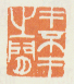 才不才之间