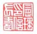 宪瑶印信长寿