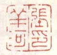 张祥河印