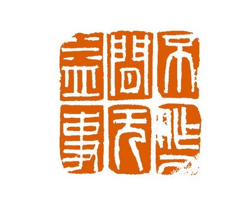 不作人间无益事