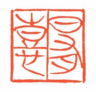 日有喜