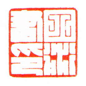 丁衍书印