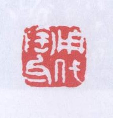用陶瓦代