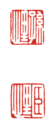 孙悝臣悝