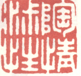 陶情淑性